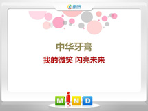 抚顺市中华牙膏——我的微笑闪亮未来